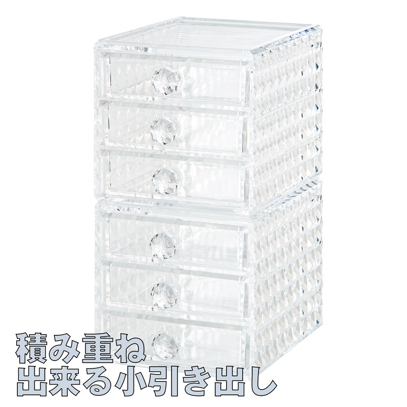 アクリル コスメ小引出し化粧品収納ボックス 透明アクリル コスメ ボックス メイクケース コスメ 引き出し小物/化粧品入れ レディース ジュエリーボックス 小物 収納 クリア アクセサリー 積み重ね ナロー3段 小引き出し acy_1049