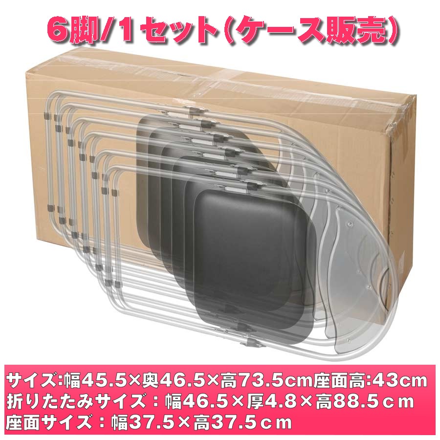 6脚販売 折りたたみ イス ミーティングチェア 折りたたみ椅子 軽量 会議用椅子 パイプイス  幅45.5 奥46.5高73.5cm IK-0102B