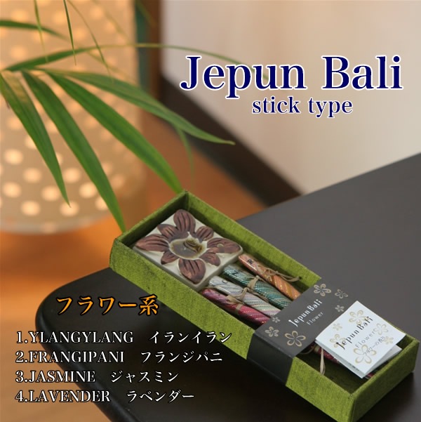 ジュプンバリ Jepun Bali お香 インセンスお香スティックタイプ