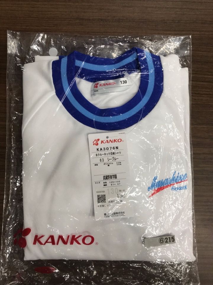 東京都　武蔵野東学園　体操着（長袖）新品【0306215】