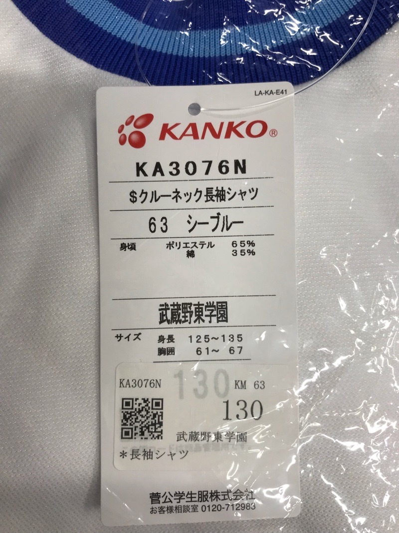 東京都　武蔵野東学園　体操着（長袖）新品【0306215】