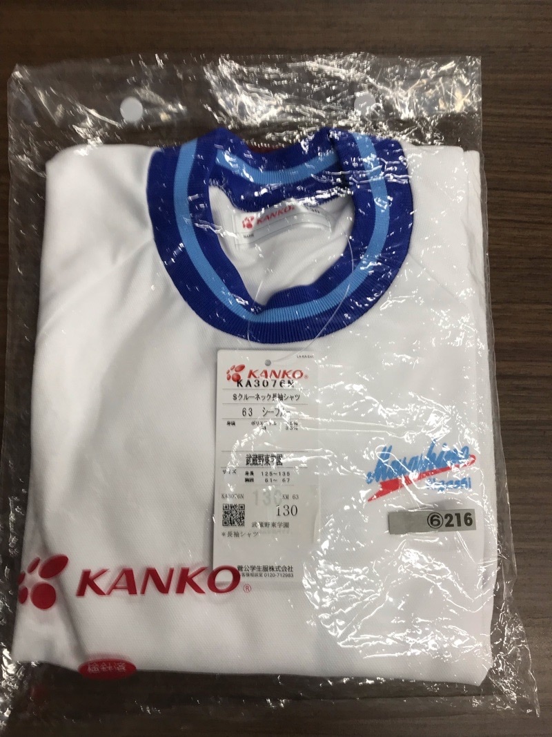 東京都 武蔵野東学園 体操着(長袖)新品【0306216】