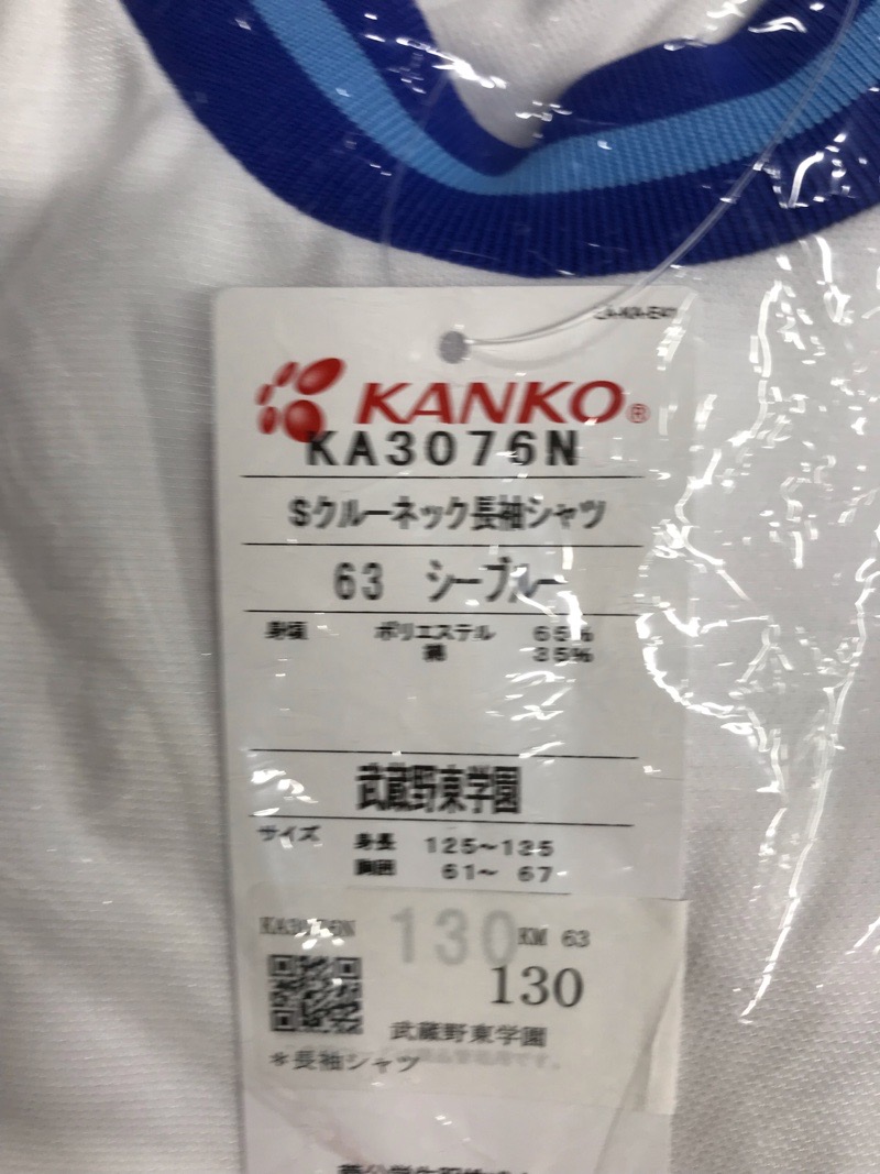 東京都 武蔵野東学園 体操着(長袖)新品【0306216】