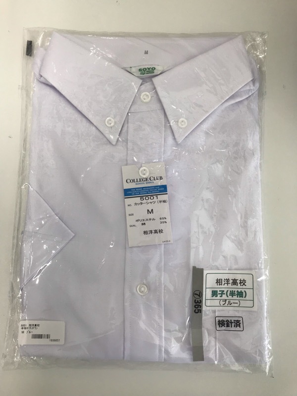 神奈川県　相洋高校　ワイシャツ（半袖）新品【0307365】