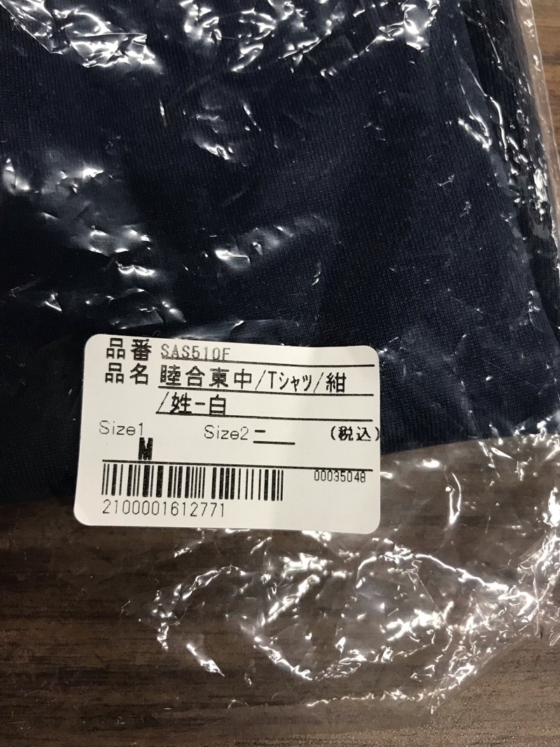 神奈川県　睦合東中学校　Tシャツ　新品【0304499】