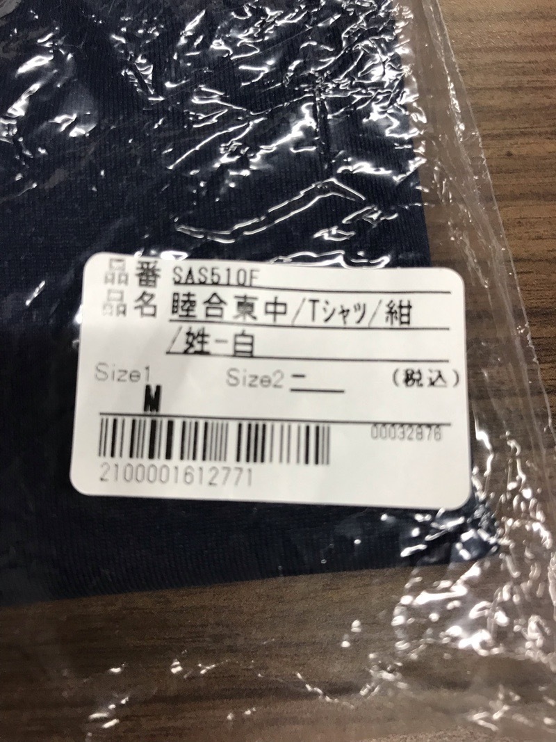 睦合東中学校　Tシャツ　新品　【0304498】