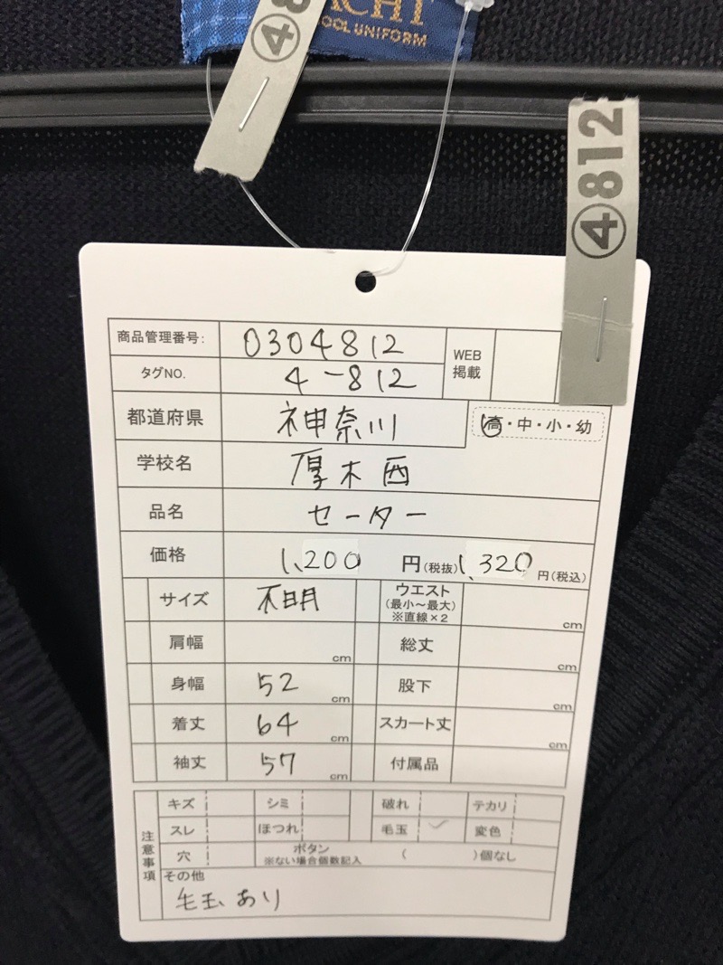 神奈川県　今泉中学校　セーター　【0304249】
