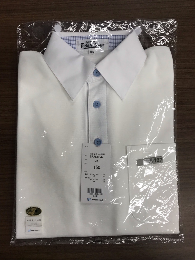 神奈川県　相模女子大学小学部　ポロシャツ　半袖　新品　【0306727】
