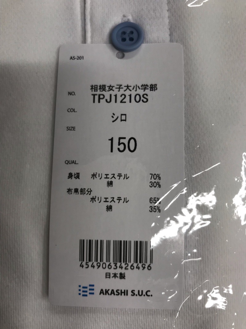 神奈川県　相模女子大学小学部　ポロシャツ　半袖　新品　【0306727】
