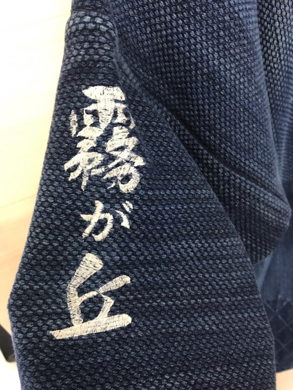 神奈川県　霧が丘高校　剣道部　道着　【0307221】