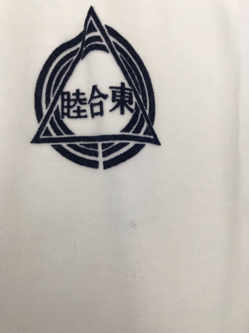 神奈川県 睦合東中学校 Tシャツ 【0301680】