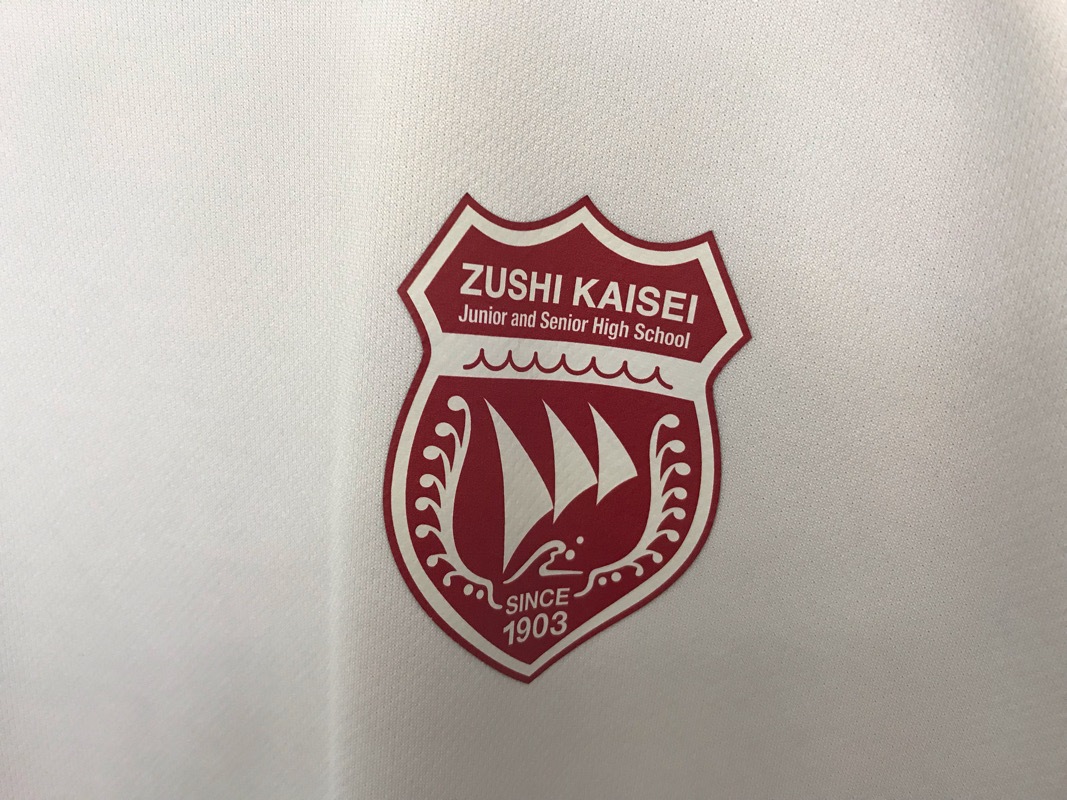 神奈川県 逗子開成中学校 Tシャツ 【0305115】