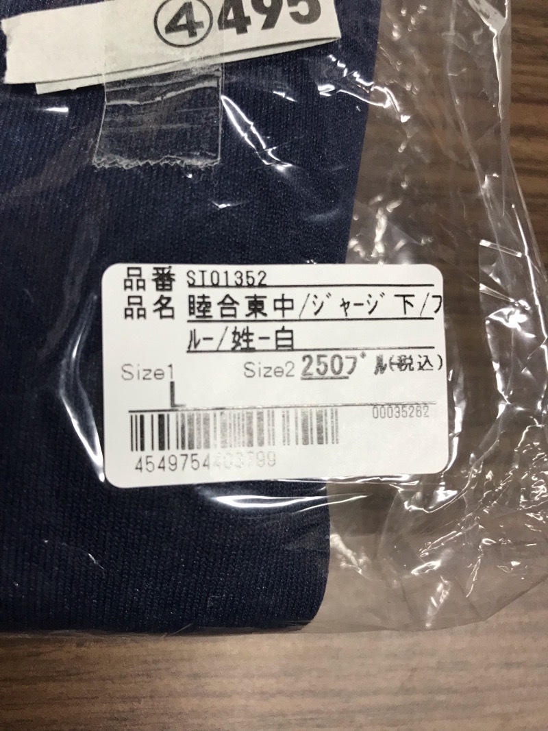 睦合東中学校　ジャージ下　新品　【0304495】