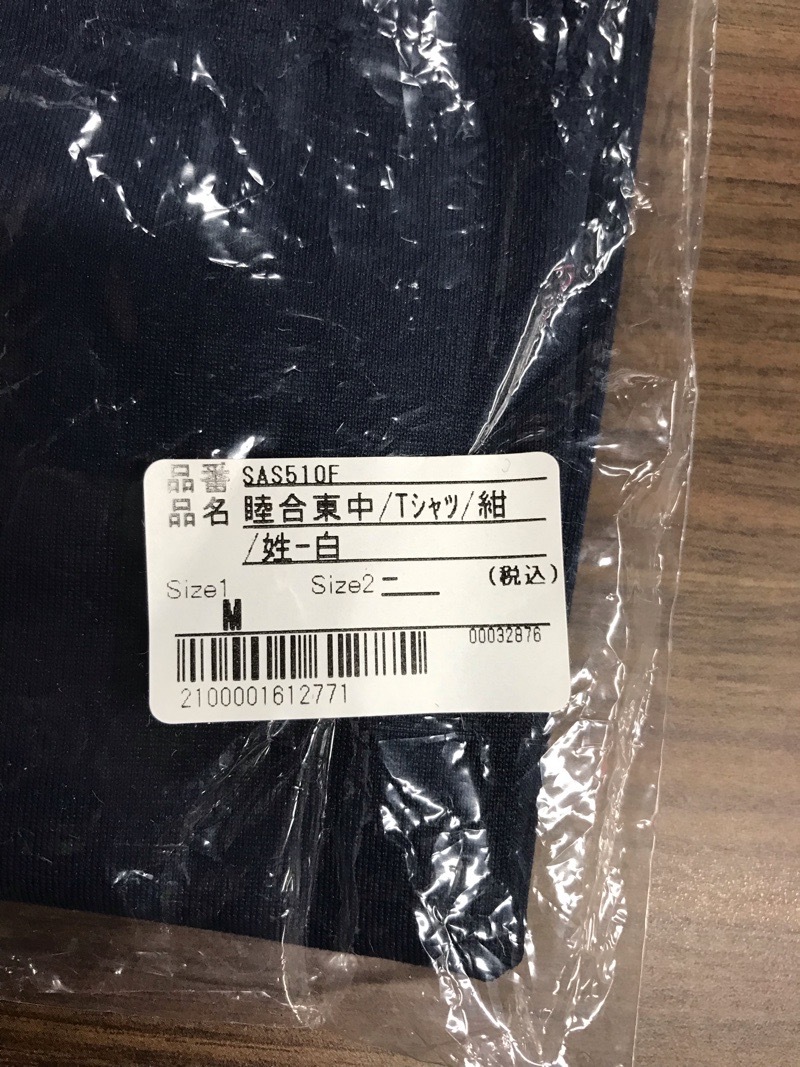 睦合東中学校 Tシャツ 新品 【0304500】