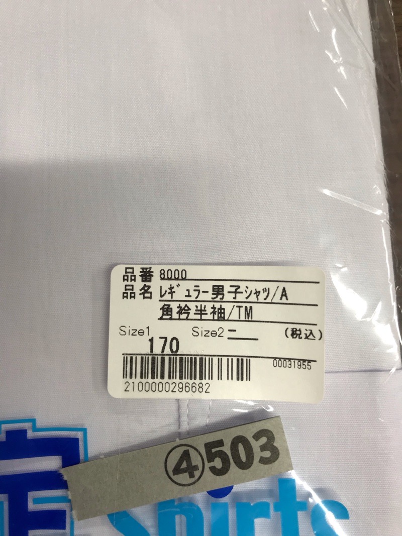 神奈川県　睦合東中学校　ワイシャツ（半袖・新品）【0304503】