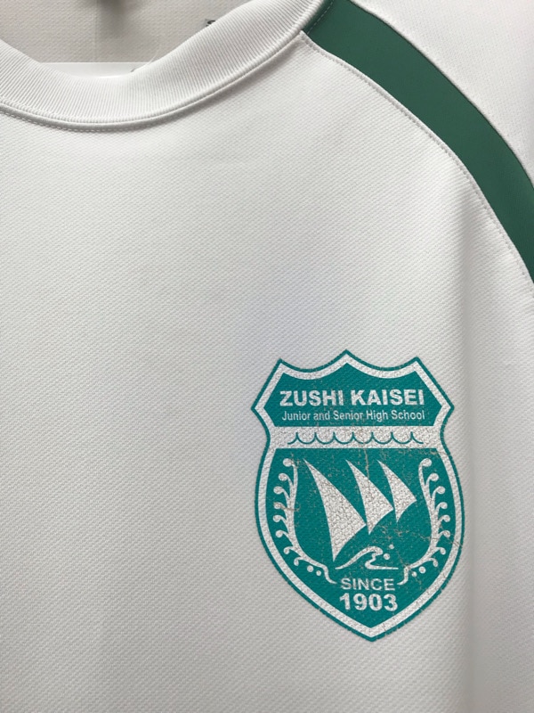 神奈川県　逗子開成中学校　Tシャツ　【0306952】