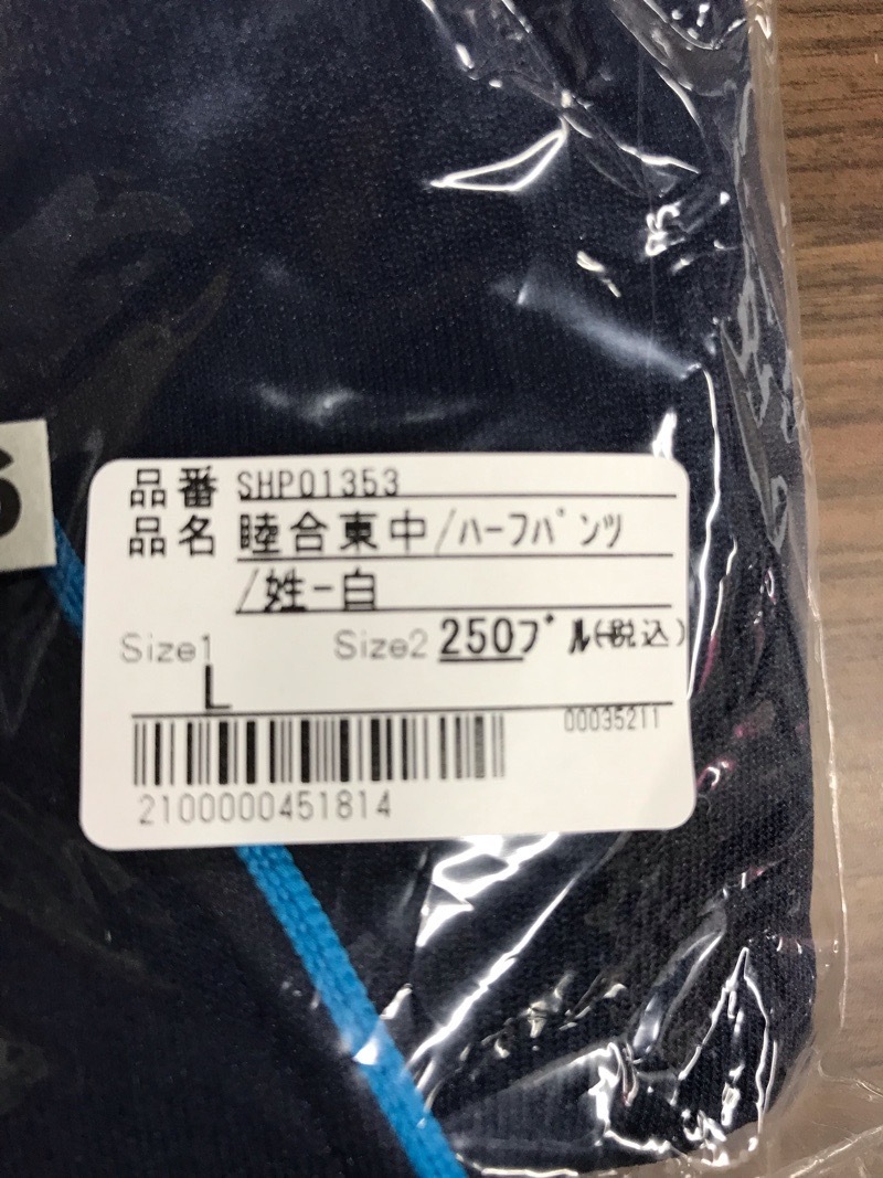 睦合東中学校　ハーフパンツ　【0304496】