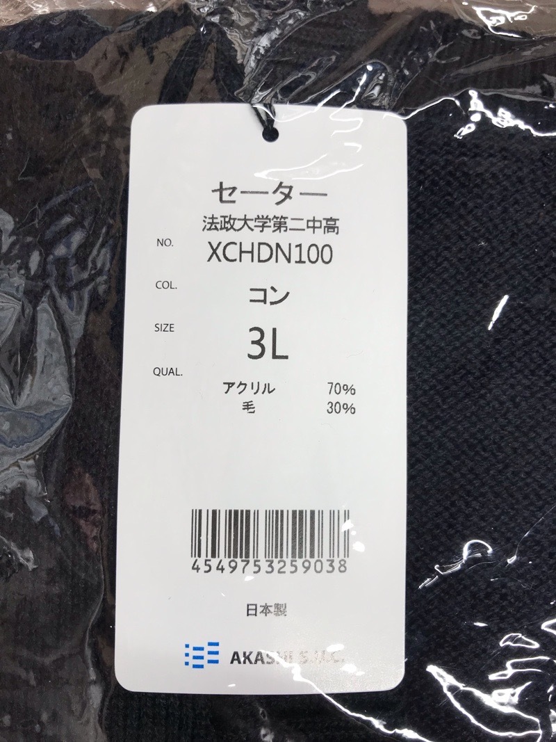 神奈川県　法政大学第二高等学校　セーター　紺　新品【0305298】