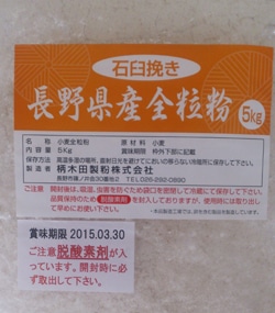 長野県産石臼挽き全粒粉 5kg | 国内産小麦100%使用小麦粉,国内産原料