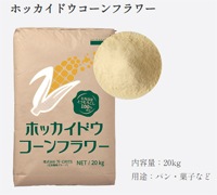 ホッカイドウコーンフラワー 20kg | でんぷん・その他 粉体資材,コーン
