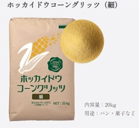 ホッカイドウコーングリッツ(細) 20kg | でんぷん・その他 粉体資材