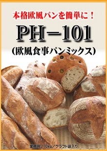 PH-101 欧風食事パンミックス 10kg | ミックス粉 業務用サイズ包装,製