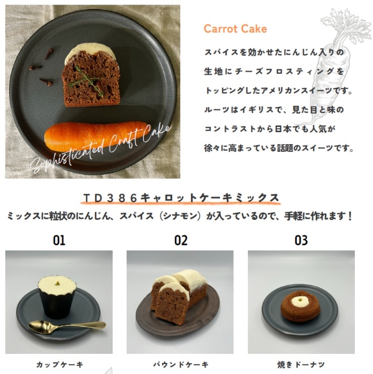 TD386 キャロットケーキミックス 10kg | ミックス粉 業務用サイズ包装
