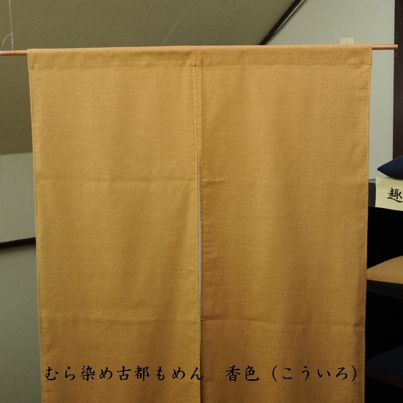 暖簾　７５✕１３０cm のれん(暖簾) むら染め古都もめん | のれん(暖簾) | | 京都 座布団屋