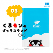 くまモンのブックスタンドシリーズ ひょっこり　表紙見せスタンド（面陳・大）