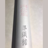 機械漉き楮紙　那須楮（自然色）