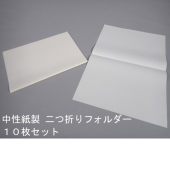 中性紙製二つ折りフォルダー（古文書BOX対応） [10枚セット]