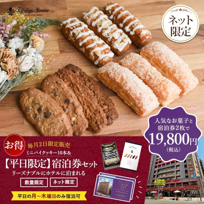 毎月2日販売】月～木曜日宿泊券セット【同梱不可】【ネット限定