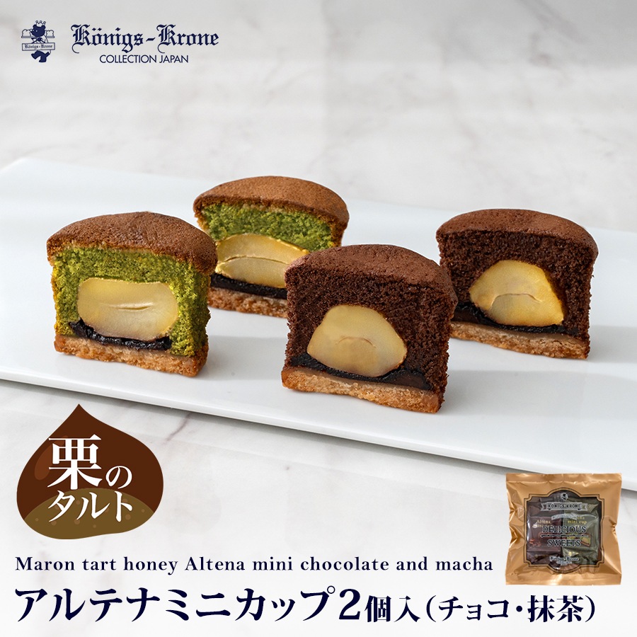 アルテナミニカップ2個入（チョコ・抹茶） 【のし不可】 【ラッピング