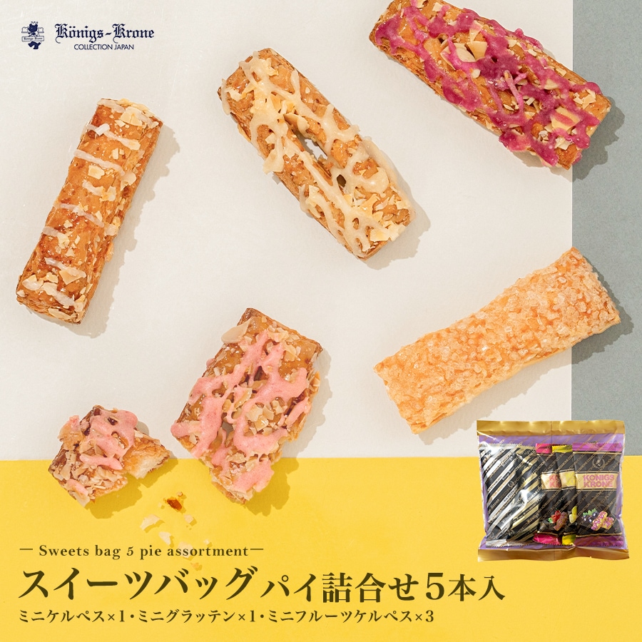 スイーツバッグ パイ詰合せ5本入 【のし不可】 【ラッピング不可