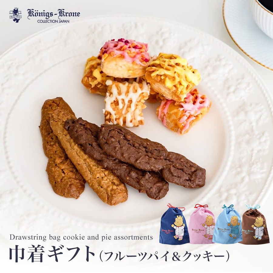 巾着ギフト(フルーツパイ＆クッキー) 【のし不可】【ラッピング不可