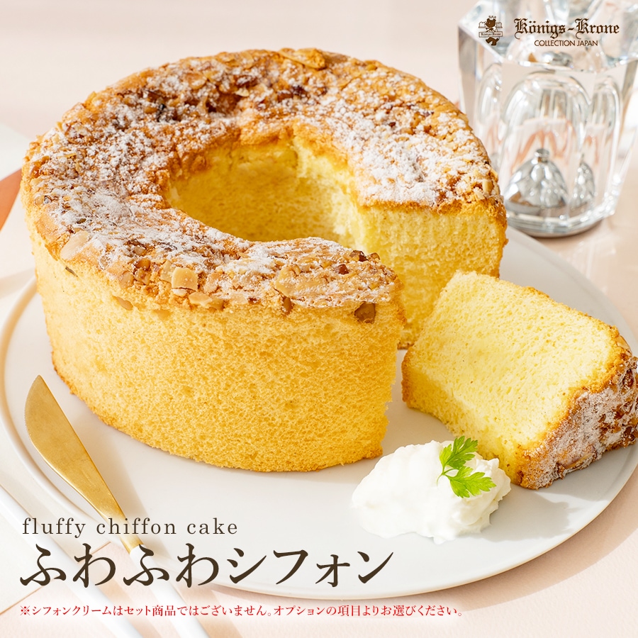 ふわふわシフォン シフォンクリーム有無選択【クール冷凍便】【ご自宅