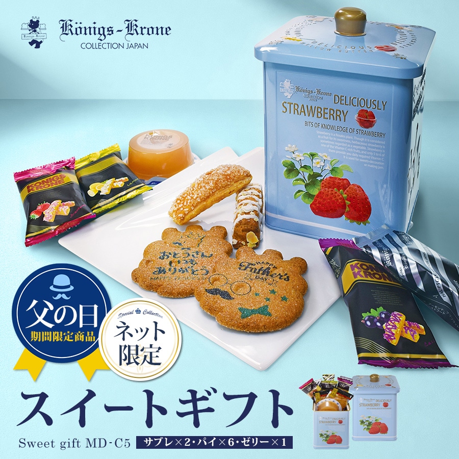 スイートアソート MD-C5 【のし不可】 【ラッピング不可】【父の日限定