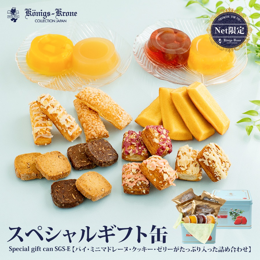 スペシャルギフト缶SGS-E | オリジナルパッケージ | ケーニヒス