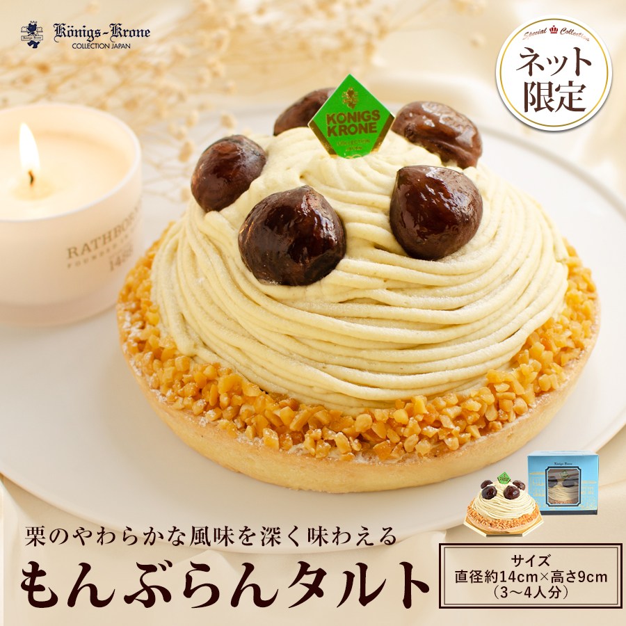 送料無料】もんぶらんタルト（ネット限定） 直径約14cm×高さ10cm（3～4