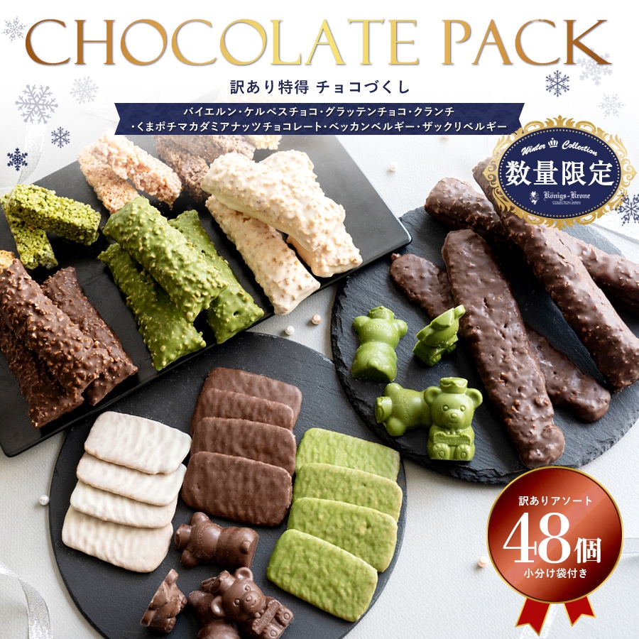 訳あり特得チョコづくし 48個 【のし不可】 【ラッピング不可】 | 5と0