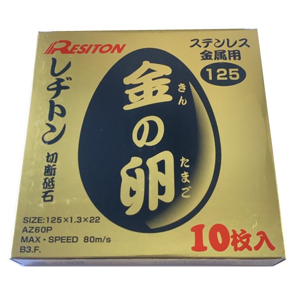 レヂトン　ステンレス・金属用切断砥石（両面補強）　金の卵 125×1.3×22mm 1箱（10枚入り）