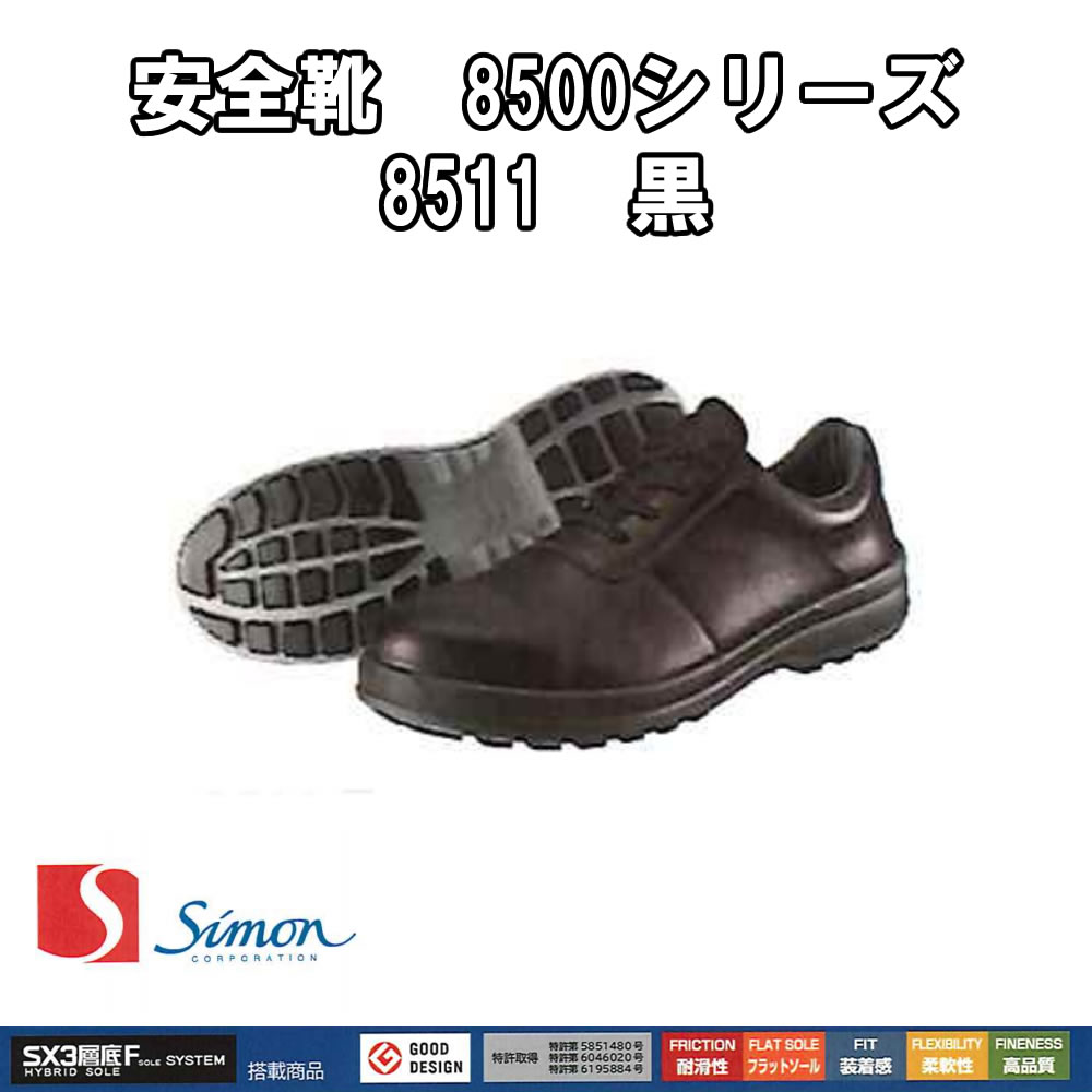 安全靴 シモン 8511 黒 軽量 透湿 耐滑 短靴 牛革 JIS 楽天 simon