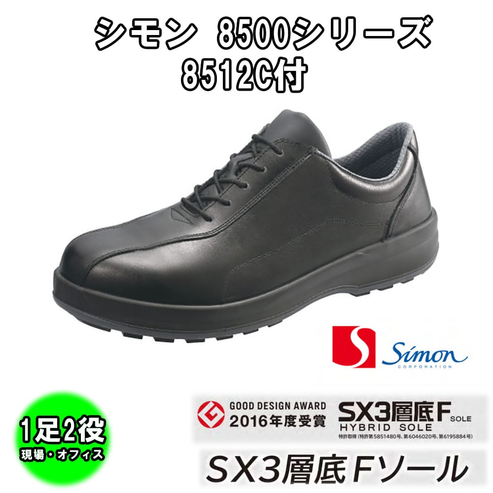シモン Simon 8512C付 耐滑・軽量3層底安全短靴 8512C付黒