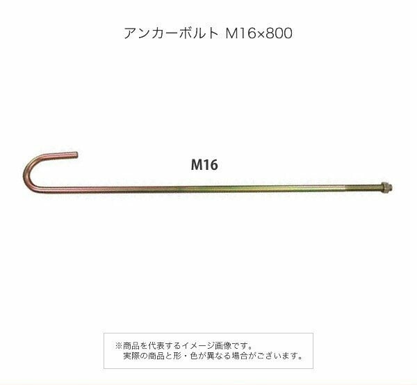 アンカーボルト M16×800 【10本入】