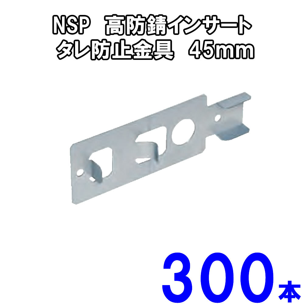 NSP　高防錆インサート タレ防止金具　300本