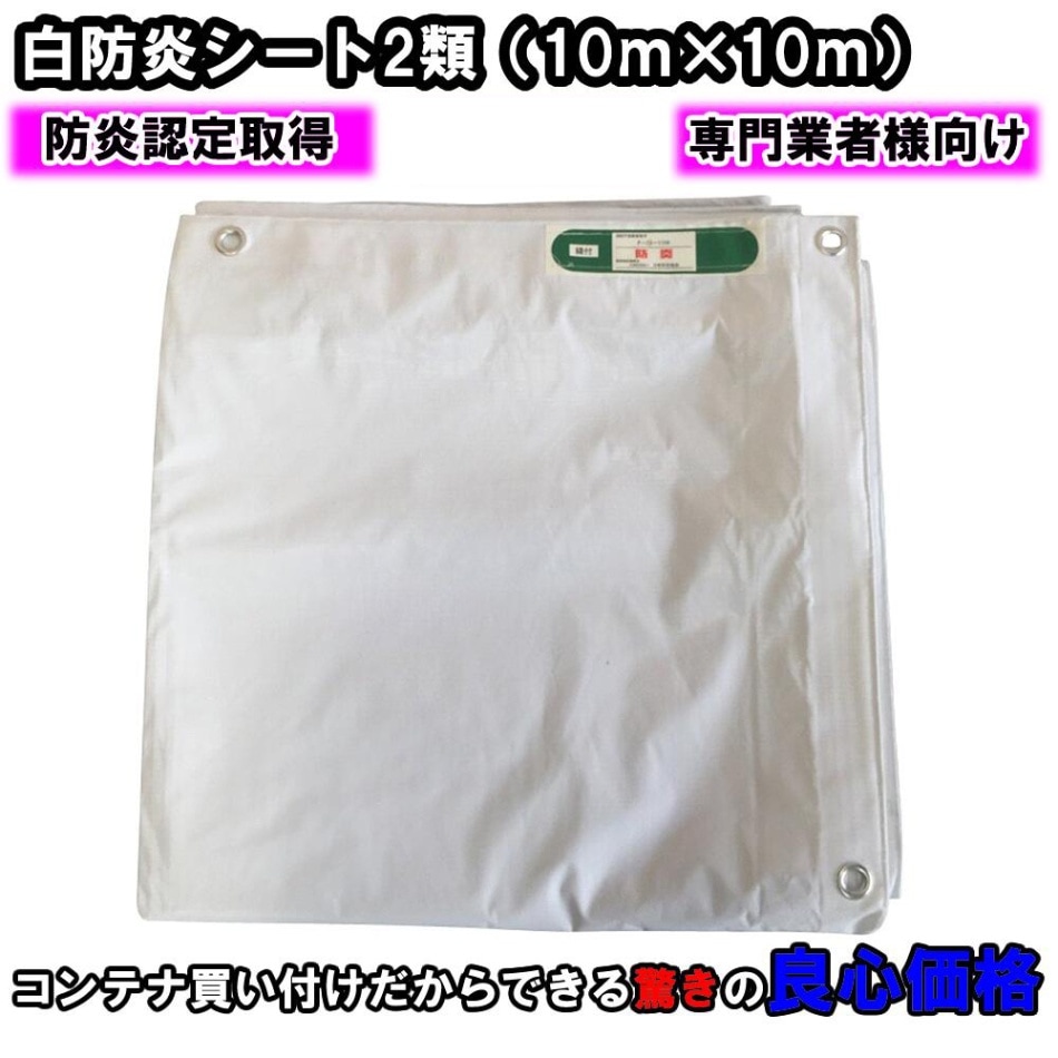 白防炎シート2類（10.0ｍ×10.0ｍ）