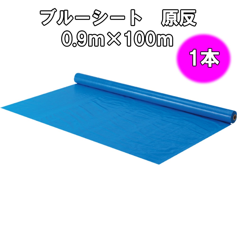 ブルーシート　原反　ロール　0.9ｍ×100ｍ　【2本組】
