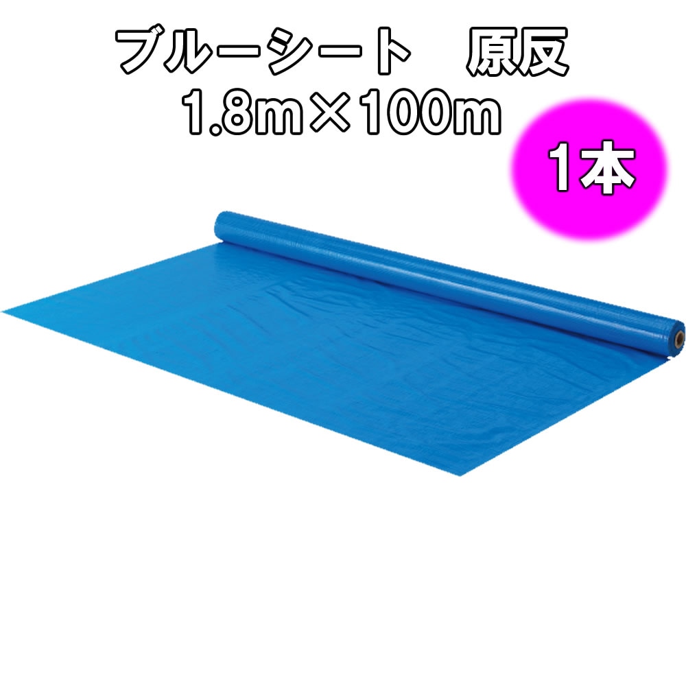 ブルーシート　原反　ロール　1．8ｍ×100ｍ　2本組