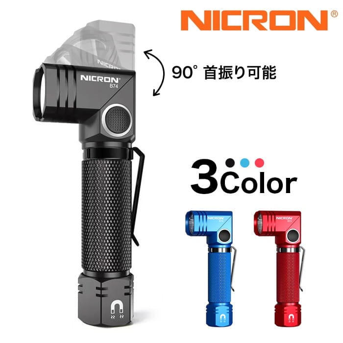 ニクロン(Nicron)】90°首振りライトB74 LED充電池・乾電池兼用 IP65