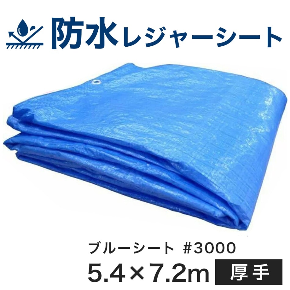 ブルーシート ビニールシート 厚手 #3000タイプ 建築・土木・野積み・養生等の多目的シート サイズ (1.8×2.7m) 30枚セット ブルーシート 厚手 10×10m #3000 1枚単位 レジャー シート